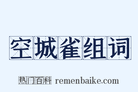 空城雀组词是什么意思的图片